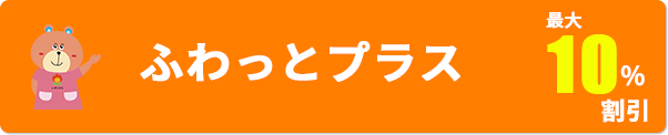 ふわっとプラス