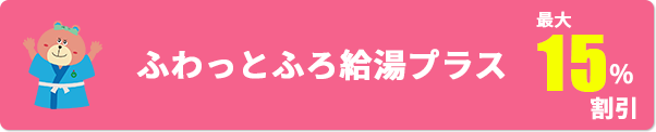 ふわっとふろ給湯プラス
