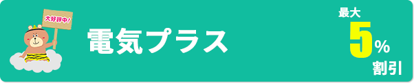 電気プラス