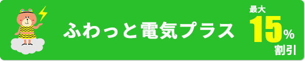 ふわっと電気プラス