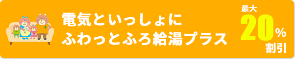 電気といっしょにふわっとふろ給湯プラス