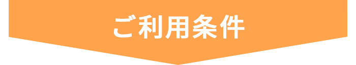 ご利用条件