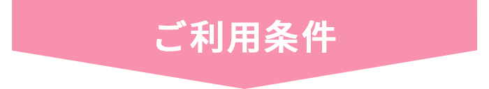 ご利用条件