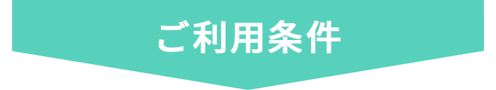 ご利用条件