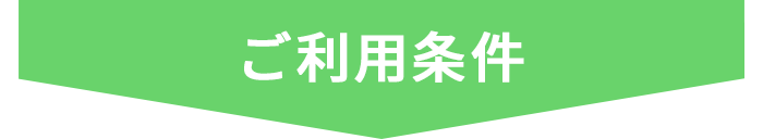ご利用条件