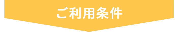 ご利用条件