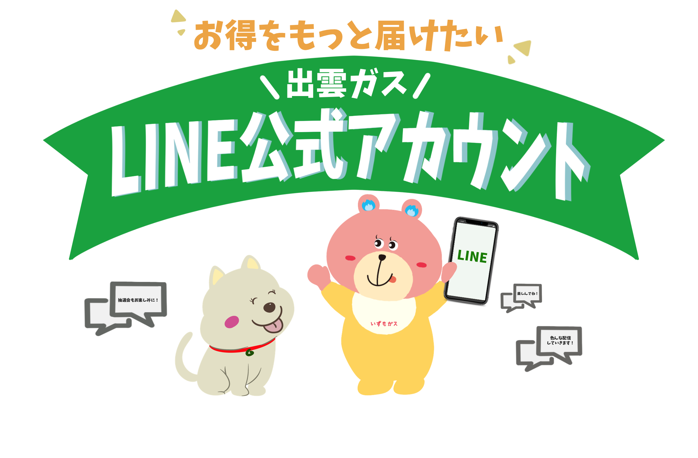 出雲ガス LINE公式アカウントについて | ガスも電気も出雲ガス-島根県