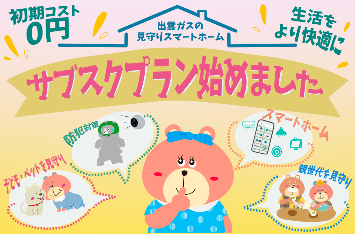 出雲ガス見守りスマートホーム
