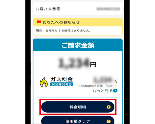 My出雲ガスにログイン後、料金明細ボタンをクリック