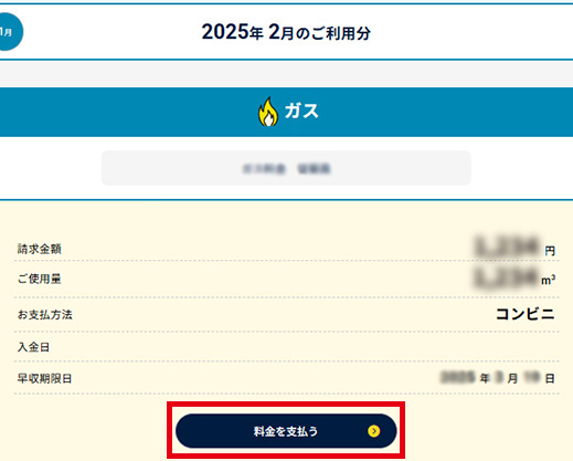 「料金を支払う」をクリック